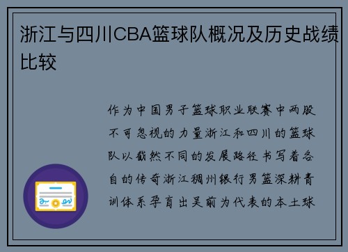 浙江与四川CBA篮球队概况及历史战绩比较