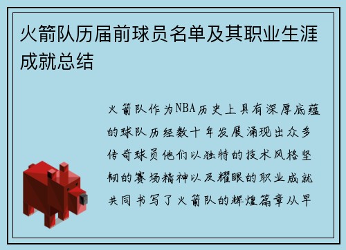 火箭队历届前球员名单及其职业生涯成就总结