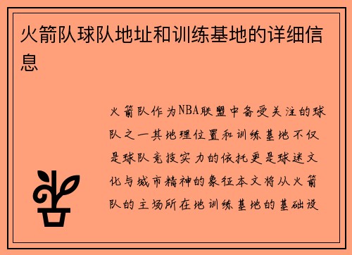 火箭队球队地址和训练基地的详细信息