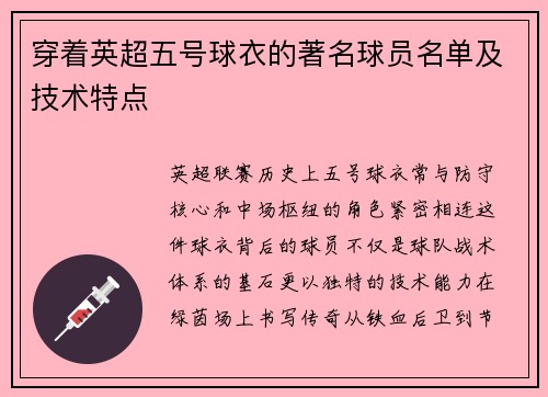 穿着英超五号球衣的著名球员名单及技术特点