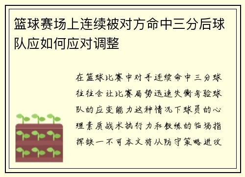 篮球赛场上连续被对方命中三分后球队应如何应对调整