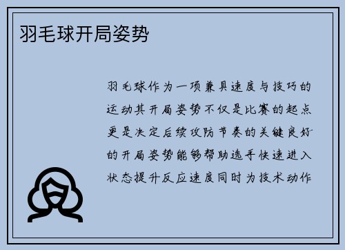 羽毛球开局姿势