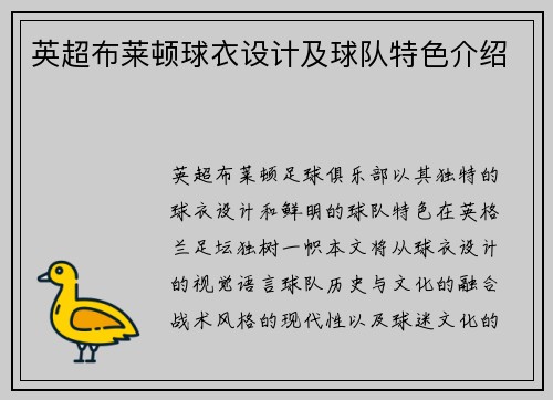 英超布莱顿球衣设计及球队特色介绍