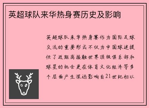 英超球队来华热身赛历史及影响