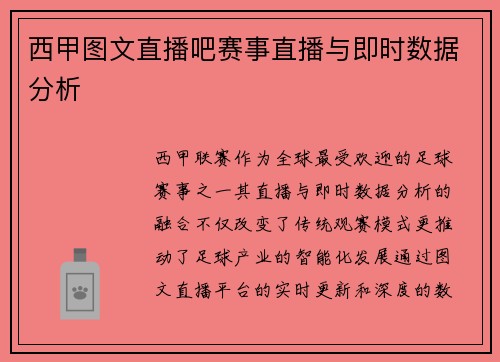 西甲图文直播吧赛事直播与即时数据分析