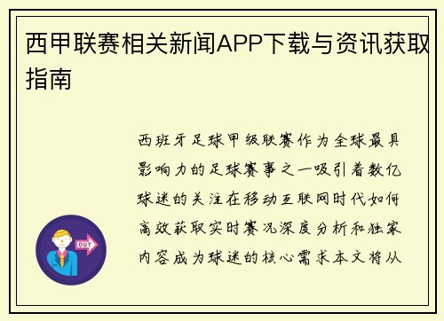 西甲联赛相关新闻APP下载与资讯获取指南