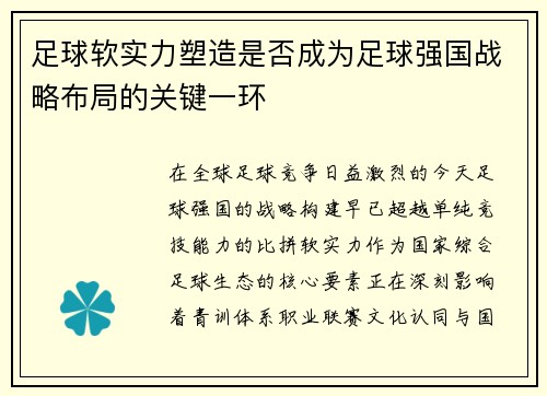 足球软实力塑造是否成为足球强国战略布局的关键一环