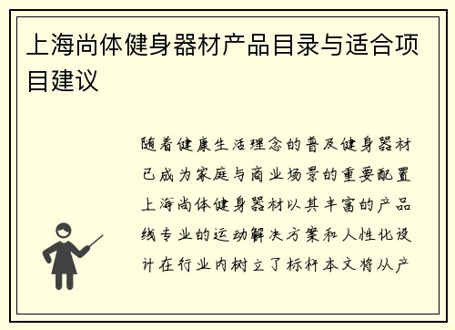 上海尚体健身器材产品目录与适合项目建议