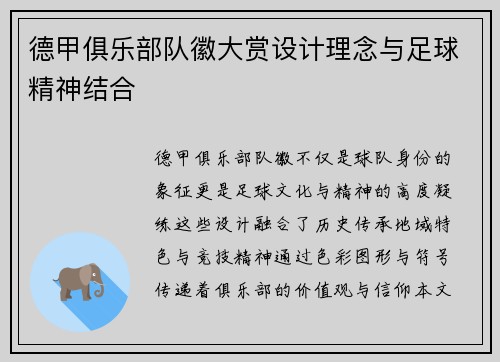 德甲俱乐部队徽大赏设计理念与足球精神结合