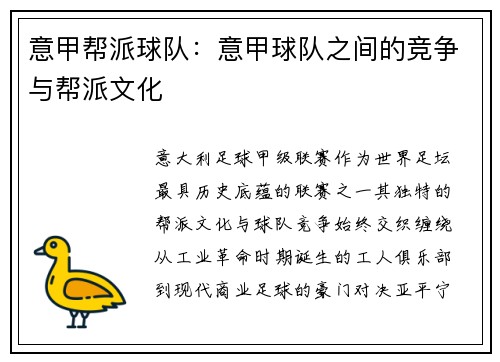意甲帮派球队：意甲球队之间的竞争与帮派文化