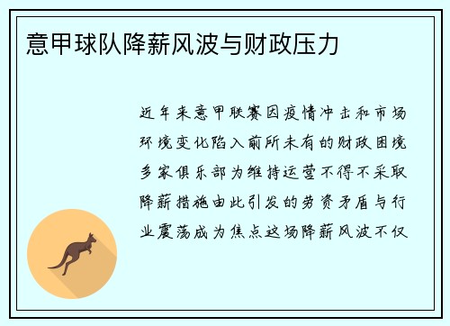 意甲球队降薪风波与财政压力