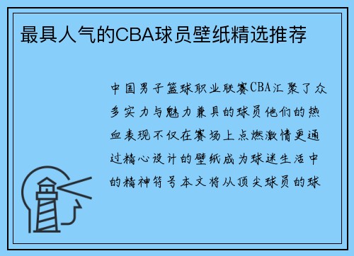 最具人气的CBA球员壁纸精选推荐