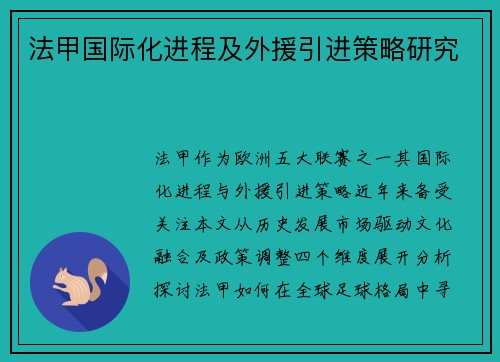 法甲国际化进程及外援引进策略研究