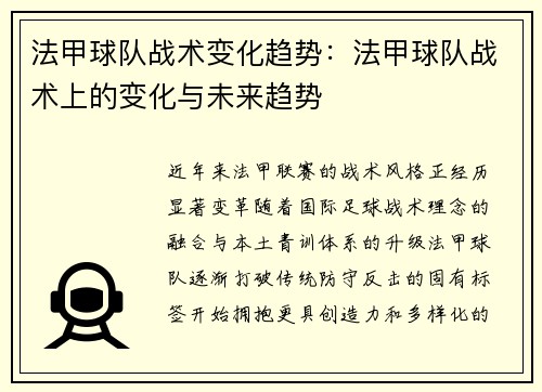 法甲球队战术变化趋势：法甲球队战术上的变化与未来趋势