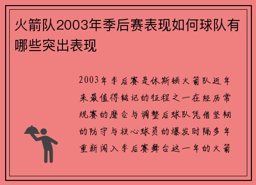 火箭队2003年季后赛表现如何球队有哪些突出表现