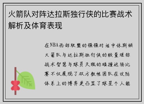火箭队对阵达拉斯独行侠的比赛战术解析及体育表现
