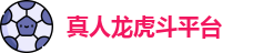真人龙虎斗平台
